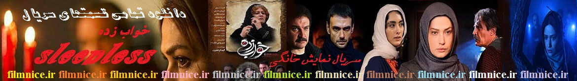 دانلود سریال نمایش خانگی خواب زده دانلود رایگان سریال نمایش خانگی خواب زده
