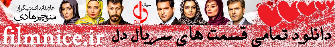 دانلود سریال دل دانلود رایگان سریال دل
