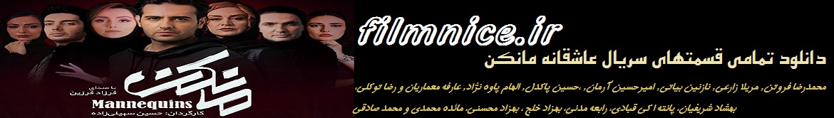 دانلود سریال مانکن دانلود رایگان سریال مانکن