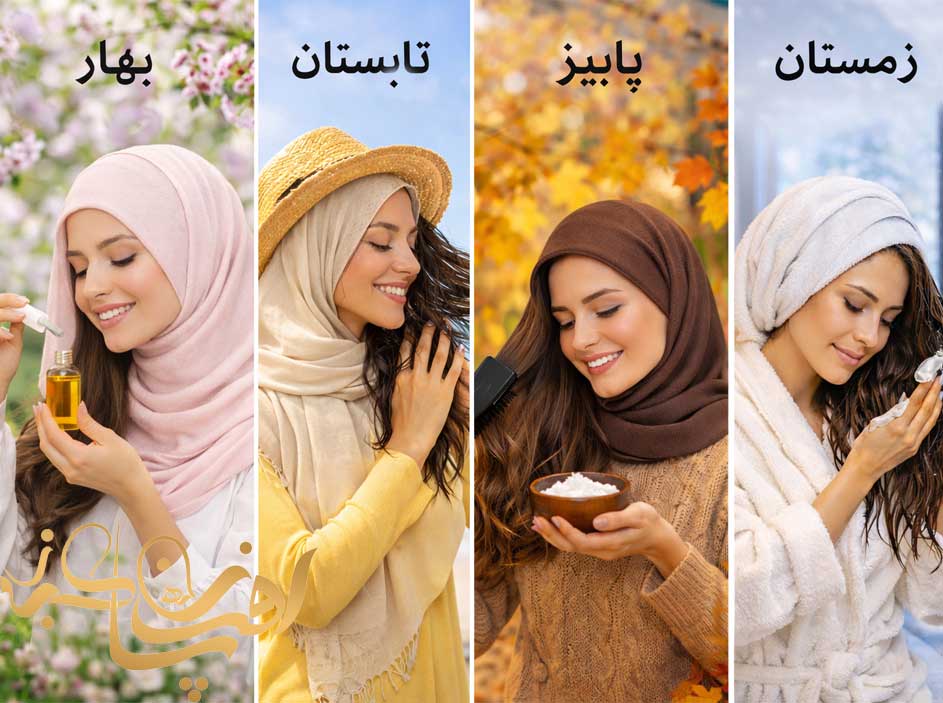 مراقبت از پوست و مو در فصول مختلف